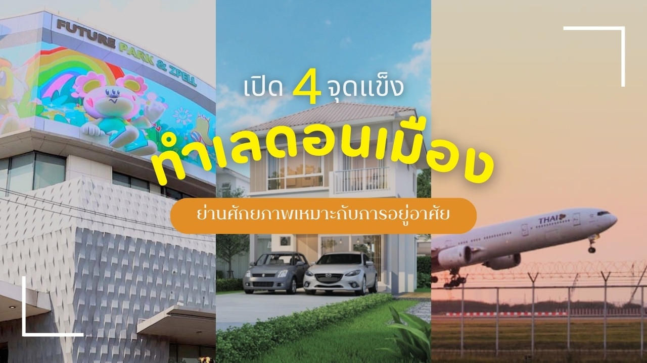 เปิด 4ทำเล ดอนเมือง.jpg